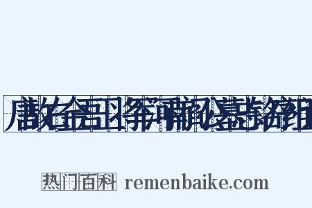 唐故右金吾卫将军河南阎公墓志铭序组词是什么意思的图片